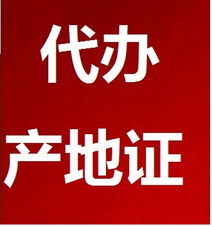 代辦產(chǎn)地證服務(wù)全解析 價(jià)格、型號規(guī)格與專業(yè)商務(wù)代理優(yōu)勢